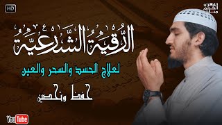 أقوى رقية شرعية شاملة لعلاج الحسد، السحر، العين، الهم، الضيق وتوفير الرزق بإذن الله Quran Ruqyah [upl. by Anirbus506]