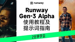 Runway Gen3 Alpha 使用教程及提示词指南 [upl. by Nawak]