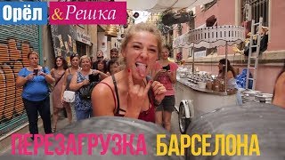 Орел и решка Перезагрузка  Барселона  Испания 1080p HD [upl. by Jelsma]