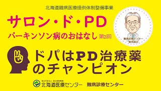 パーキンソン病のおはなし第2回 ドパはPD治療薬のチャンピオン [upl. by Esil352]