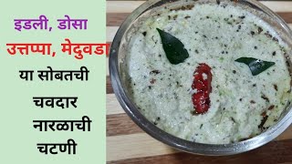 नारळाची चटणीखोबऱ्याची चटणी Recipe In Marathipranitas recipe marathi [upl. by Anikehs]