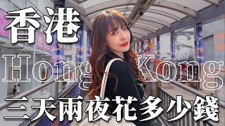 香港VLOG｜物價漲好多！三天兩夜花多少錢？神級西多士必吃爆紅蛋塔茶餐廳飲茶點心🤤機場新開幕限定藍瓶咖啡✈️｜2023 Hong Kong｜心甜Christy [upl. by Anafetse291]