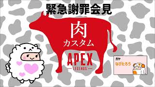 【緊急謝罪会見】先日の肉カスタムについて [upl. by Pickens]