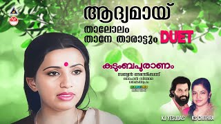 ഇതുവരെ കേൾക്കാത്തത്  Thalolam Thane Tharattum Duet Song  Kudumbapuranam  Evergreen Malayalam Song [upl. by Atnauqahs726]