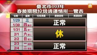 【20140120】北市春節垃圾清運 除夕照常作業 udn tv [upl. by Shelton]