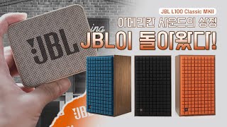 quot아메리칸 사운드의 상징 JBL이 돌아왔다quot JBL L100 Classic MKII [upl. by Anaujit119]