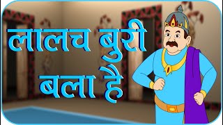 Rajguru Aur Tenaliram Ep  09 Greed is bad लालच बुरी बला [upl. by Farleigh]