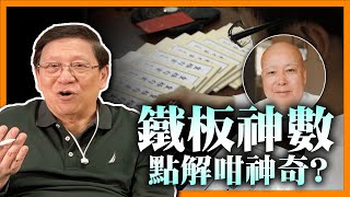 「鐵板神數」點解咁神奇？係咪騙術？中國算命法由古巴比倫傳入 分析其三大要素《蕭若元：書房閒話》20240423 [upl. by Muir953]