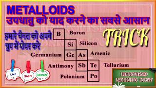 उपधातु  METALLOIDS  TRICK IN HINDI  VERY IMORTANT FOR 9 10 11 12 CLASS amp COMPETITIVE EXAMS [upl. by Sibylle]