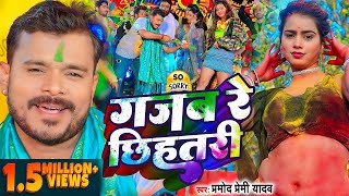 Video  प्रमोदप्रेमीयादव  गजब रे छिहतरी  Pramod Premi Yadav  Bhojpuri Holi Song 2024 [upl. by Rivers]