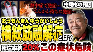 【難病】中尾彬が命を落とした難病…横紋筋融解症になりやすい人の特徴【解説】 [upl. by Orv]