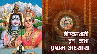 Shree Swasthani Brata Katha  श्री स्वस्थानी व्रत कथा  Episode 1  प्रथम अध्याय [upl. by Yenmor557]