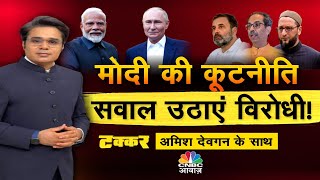 Takkar With Amish Devgan LIVE  आतंक के खिलाफ ग्लोबल संदेश  Terrorism  PM Modi  N18L [upl. by Forelli]