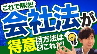 乗り越えるのが１番大変？会社法の攻略法【司法書士試験】 [upl. by Ciapas472]