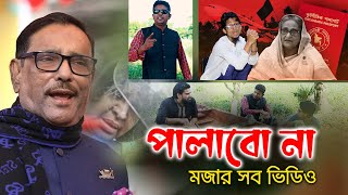 পালাবো না কেথায় পালাবো শেখ হাসিনা পালায়না  ছাত্রজনতার বিজয়ের পর বানানো সব মজার মজার ভিডিও [upl. by Aeneus826]