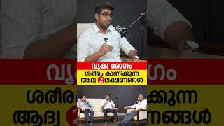 കിഡ്‌നി രോഗത്തിന്റെ ആദ്യ 2 ലക്ഷണങ്ങൾ സൂക്ഷിക്കുക [upl. by Niuqaoj521]