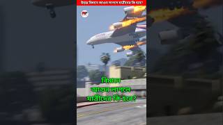 উড়ন্ত বিমানে আগুন লাগলে যাত্রীদের কি হবে Plane crash accident shorts airplane technology [upl. by Ferdinande181]