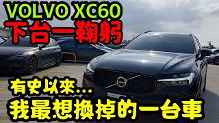 VOLVO XC60下台一鞠躬🤔有史以來最想換掉的一台車給準車主參考V粉慎入XC90 XC40 S60 V60 S90 QX50 RAV4 CRV kuga參考 [upl. by Krysta]