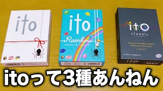 【itoクラシック】初心者におすすめ第1位のボドゲだけど、実は3種類目が発売されるんよ【ボードゲーム】 [upl. by Meehyrb864]