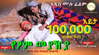 የፆም መያዥያ ሙሉ ፊልም  Tshom Meyaza  Full Length Ethiopian Film 2024 Ethiopian Movie [upl. by Tahmosh]