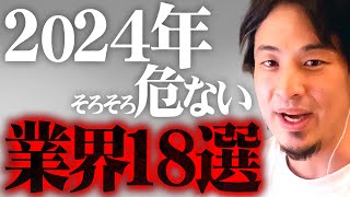 ※その業界はもう厳しい※2024年…大量解雇は時間の問題かもしれない【 切り抜き 2ちゃんねる 思考 論破 kirinuki きりぬき hiroyuki 失業 リストラ 解雇 ChatGPT 】 [upl. by Nipsirc880]