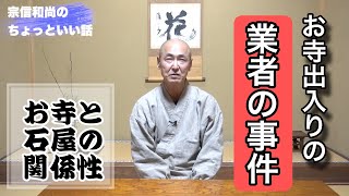 香林院法話 第184回「お寺出入りの業者の事件」 [upl. by Germain]