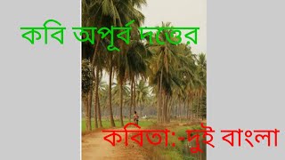 কবি অপূর্ব দত্তের  কবিতাদুই বাংলা banglakobita kobita abritti motivational kobitaabritti [upl. by Asinla]