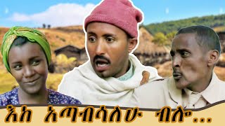 ደሞ ኮራ እንድትልባት ብሎ ጉድ አረገው  አዝናኝ የገጠር ኮሜዲ ድራማ  ስንቅ ድራማ  Ethiopian Comedy 2023  zewgetube [upl. by Deb]