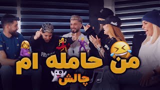 مامان من حامله ام 😳 چالش [upl. by Kabab798]