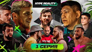 HYPE REALITY 2 Мариф Пираев VS Куат Хамитов Конфликт Залимхана и Юсуфа ШАМИЛЯ ГАЛИМОВА УРОНИЛИ 1 [upl. by Gildas]