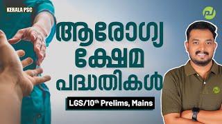 ആരോഗ്യ ക്ഷേമപദ്ധതികൾ  Current Affairs  LGS  10th Prelims  Kerala PSC  Asif T  Pachavellam PSC [upl. by Gytle924]