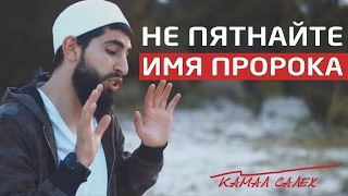 НЕ ПЯТНАЙТЕ ИМЯ ПРОРОКА  КАМАЛ САЛЕХ  NOTHING TO DO WITH MY PROPHET [upl. by Tomi]