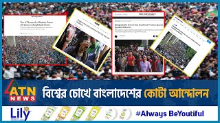 বিশ্বের চোখে বাংলাদেশের কোটা আন্দোলন  Quota Reform Movement BD  Eyes of the World  ATN News [upl. by Cence]