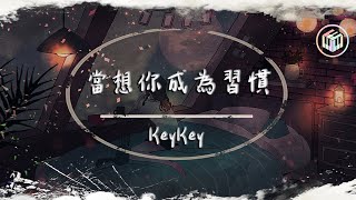 KeyKey  當想你成為習慣【動態歌詞】「當想你成為遺憾 一個人也算圓滿」♪ [upl. by Peers769]