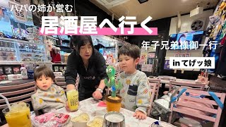 【子連れ居酒屋】東京に遊び行く年子兄弟様 [upl. by Theran]