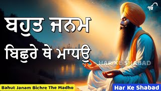 Bahut Janam Bichre The Madho  Hamsar Deen Dayal Na Tum Sar  Gurbani Shabad  Har Ke Shabad [upl. by Rockwell]