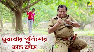 ঘুষখোর পুলিশের কান্ড ফাঁস  Kharaj Mukherjee  Binodoner Dui Adhyay  Movie Scene [upl. by Komara]