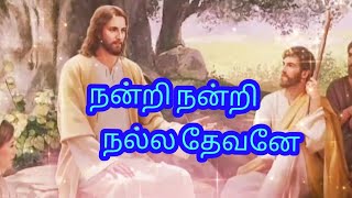 Nandri nandri nalla devane song  நன்றி நன்றி நல்ல தேவனே  Christian song [upl. by Virendra]