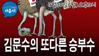 김문수사부와 차명진제자의 3시간 격론 quot대통령은 한동훈을 안아라quot quot필리핀 가사도우미 차별임금적용 반대quot에 대한 시시비비를 따졋다 [upl. by Aimak]