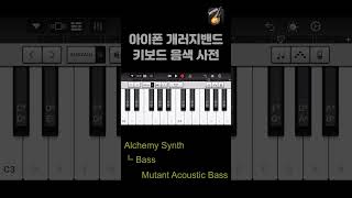 Mutant Acoustic Bass  iPhone Garageband keyboard tone [upl. by Amor]