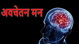 अवचेतन मन  Subconscious Mind’s Productivity Tips Exercises amp Good Habits for Focus  FactTechz [upl. by Atikihs822]