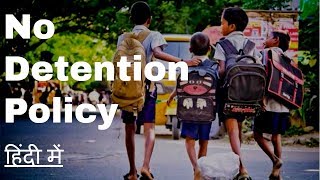 No Detention Policy केवल 10 min में [upl. by Melvina]