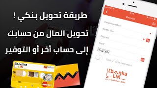 طريقة تحويل المال من حساب التجاري وفابنك إلى أي حساب أو بنك أخر من تطبيق Attijari Mobile 💰 [upl. by Ortiz]