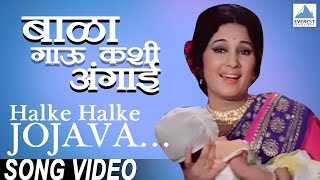 Halke Halke Jojava  Bala Gau Kashi Angaai  Marathi Angai Geete  Usha Mangeshkar  Marathi Songs [upl. by Nagey916]