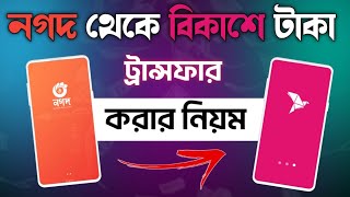 নগদ থেকে বিকাশে টাকা ট্রান্সফার  Nagad theke bkash send money  nagad to bkash send money [upl. by Guthrie]