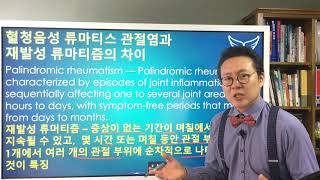 혈청 음성 류마티스관절염과 재발성 류마티즘 차이Seronegative Rheumatoid Arthritis vs Palindromic rheumatism [upl. by Ahsias]