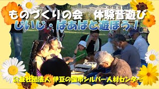 【夏祭り②】伊豆の国市シルバー人材センター「じいじ・ばあばと遊ぼう！」【シルバー会員が子ども達に昔遊びを教えます】 [upl. by Barrington]