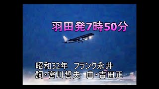 羽田発7時50分 ポータトーン・カラオケ [upl. by Cohla564]