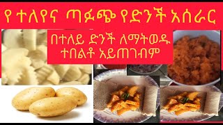 በተለይ ድንች ለማትወዱ አሰራሩን ካየሽ በኋላ ታመሠግኝኛለሽblackseed how [upl. by Chang]