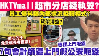 HKTVmall員工爆料曝分店疑執笠狀況？7旬會計師遭假公安專程上門呃錢？992024 [upl. by Otte63]